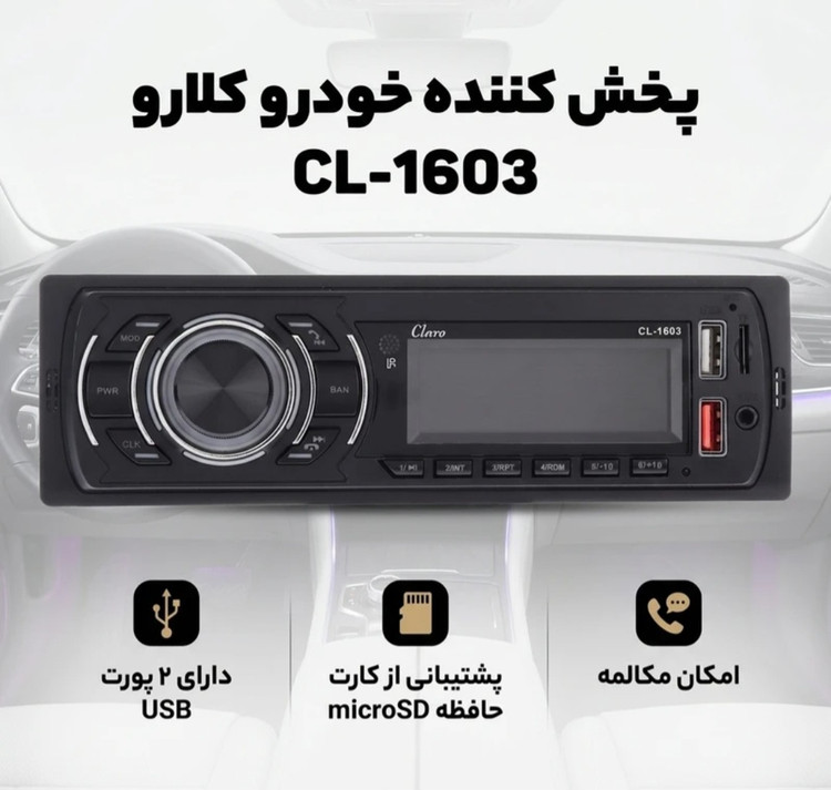 دکلس پنل ثابت کلارو مدل ۱۶۰۳