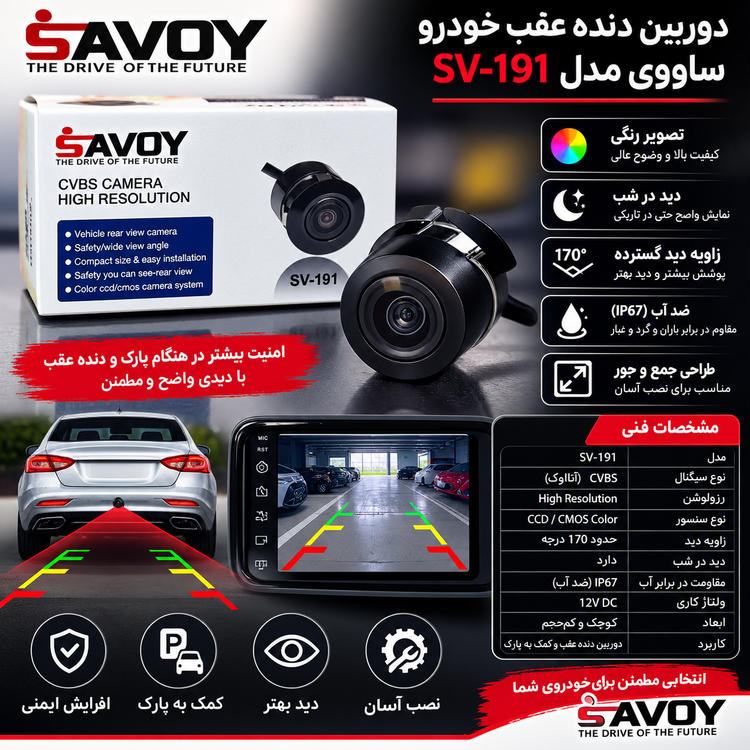 دوربین دنده عقب ساووی مدل۱۹1cvbs